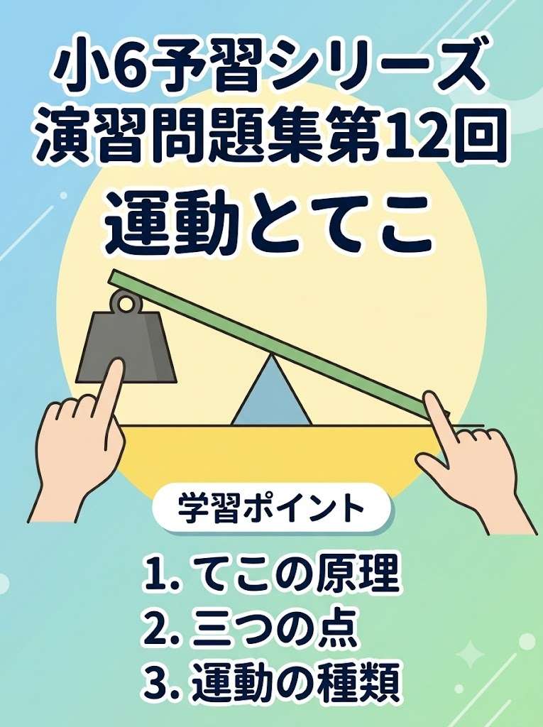 四谷大塚 予習シリーズ 6年生 上 演習問題・週テスト 12点 四谷大塚 予習