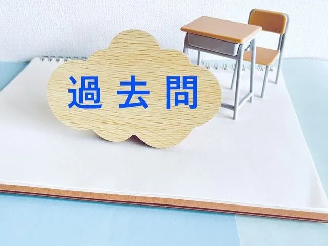 過去問を軸にした理科学習の基本方針