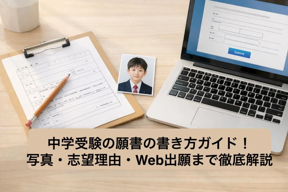中学受験の願書の書き方ガイド！写真・志望理由・Web出願まで徹底解説
