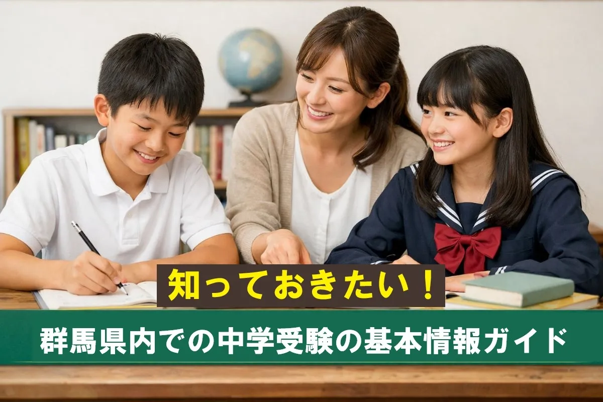 知っておきたい!群馬県内での中学受験の基本情報ガイド