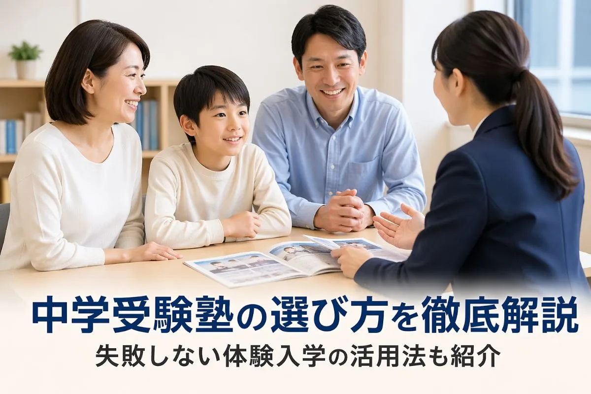 中学受験塾の選び方を徹底解説｜失敗しない体験入学の活用法も紹介