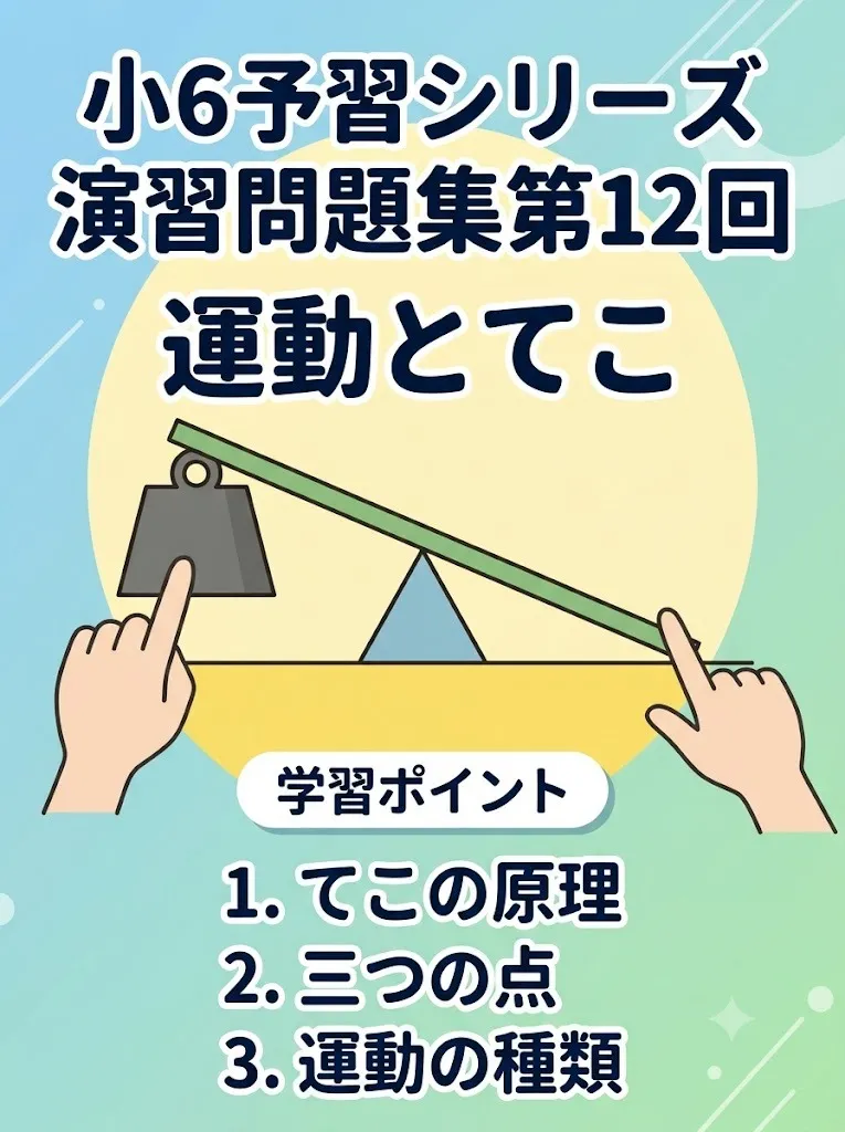 小６予習シリーズ演習問題集第１２回　てこと運動学習のポイント