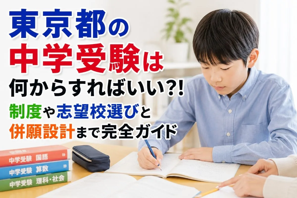東京都の中学受験は何からすればいい？！制度や志望校選びと併願設計まで完全ガイド