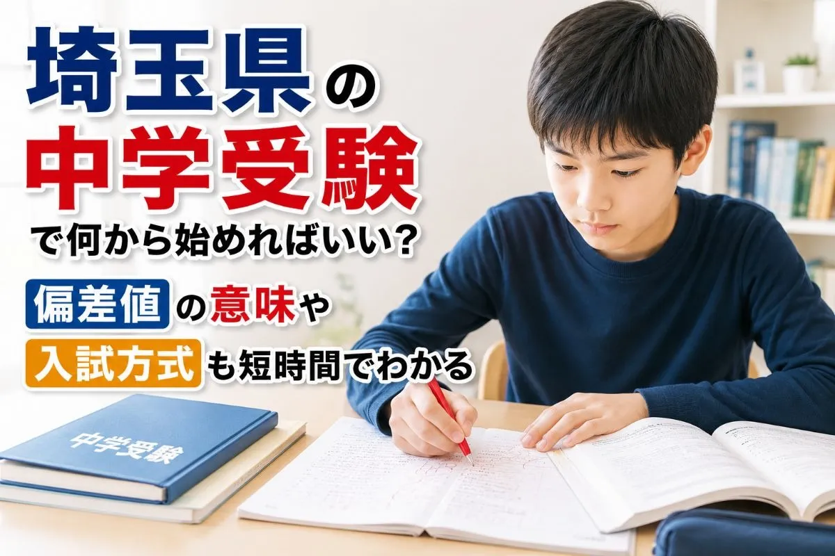 埼玉県の中学受験で何から始めればいい?偏差値の意味や入試方式も短時間でわかる