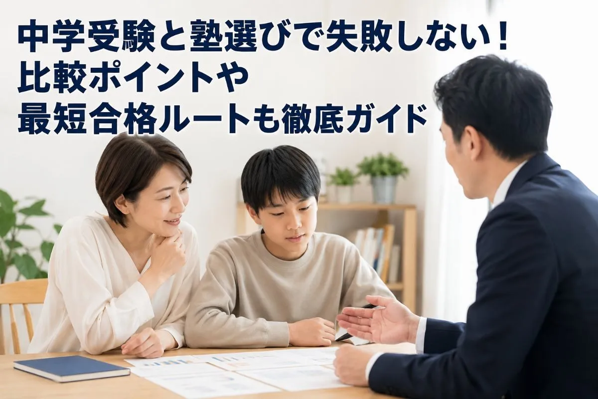 中学受験と塾選びで失敗しない!比較ポイントや最短合格ルートも徹底ガイド