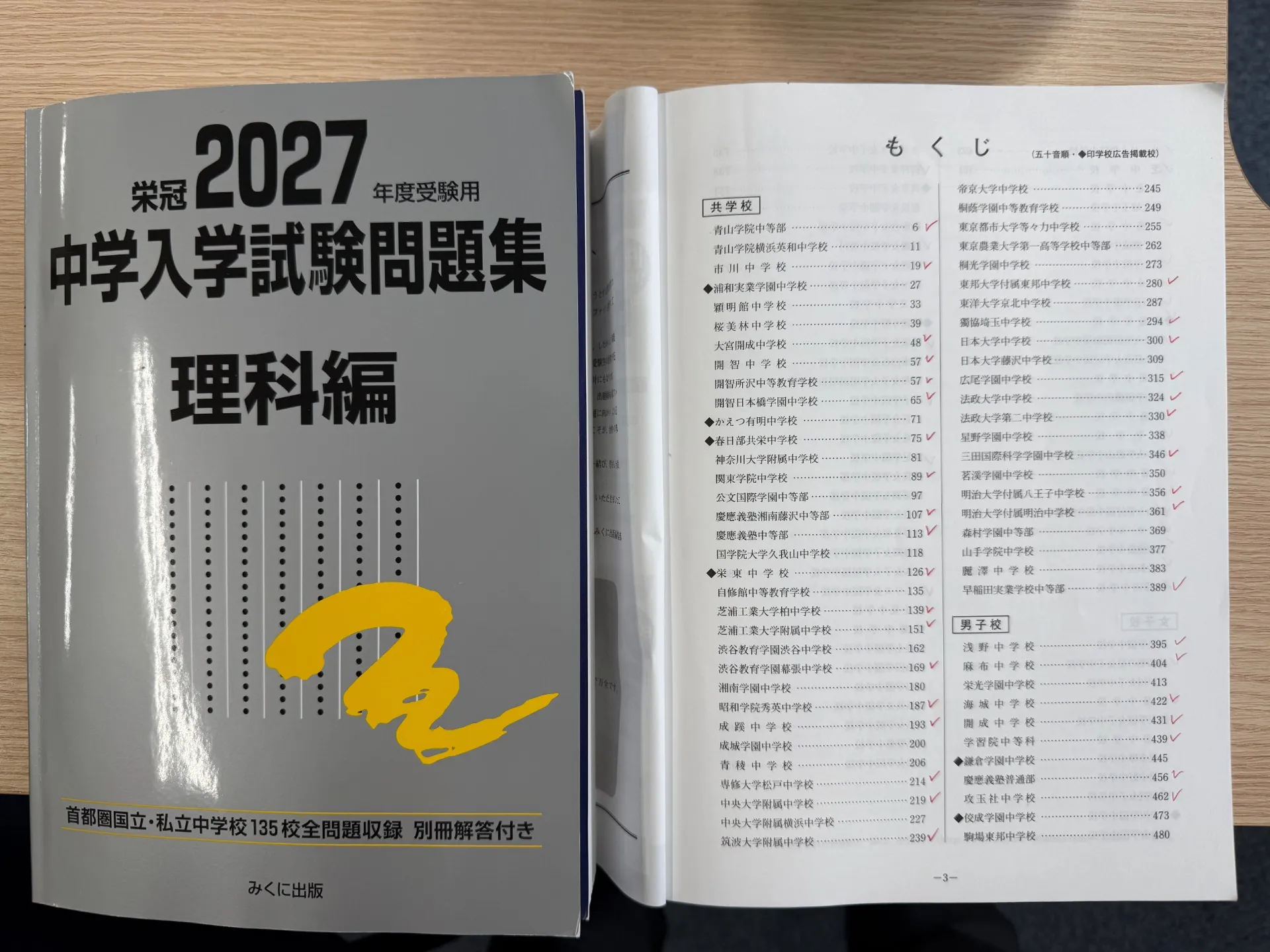 2027年度受験用 中学入学試験問題集 理科編 （中学入学試験問題集シリーズ） [ みくに出版編集部 ]