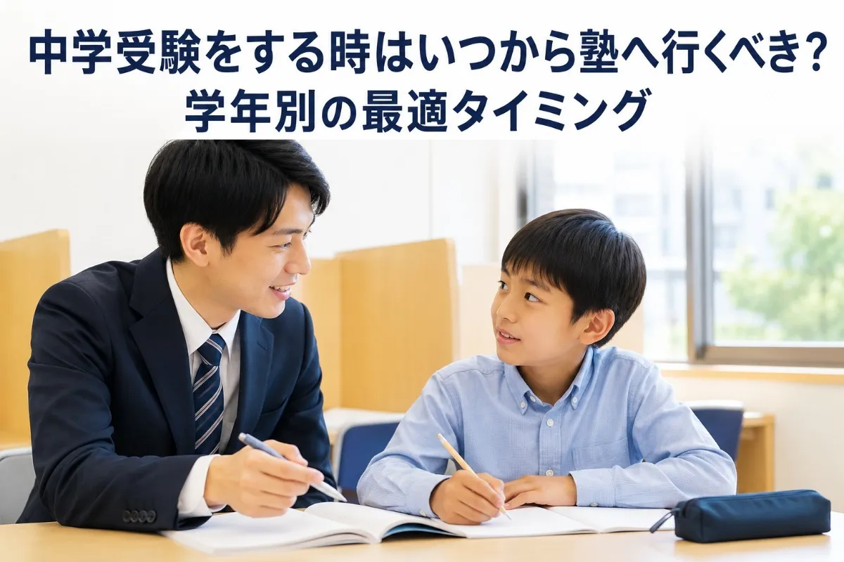 中学受験をする時はいつから塾へ行くべき?学年別の最適タイミング
