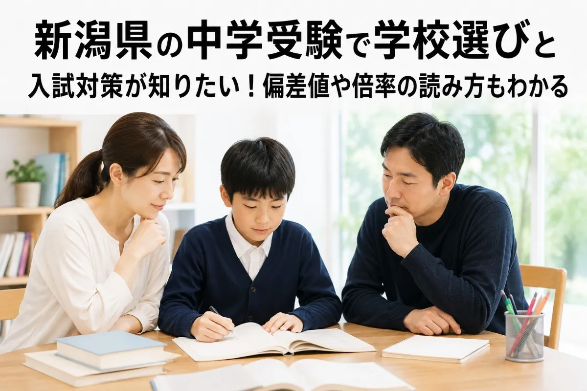 新潟県の中学受験で学校選びと入試対策が知りたい！偏差値や倍率の読み方もわかる
